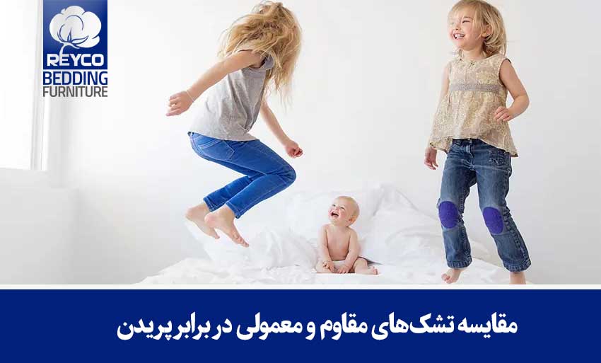 مقایسه تشکهای مقاوم و معمولی در برابر پریدن