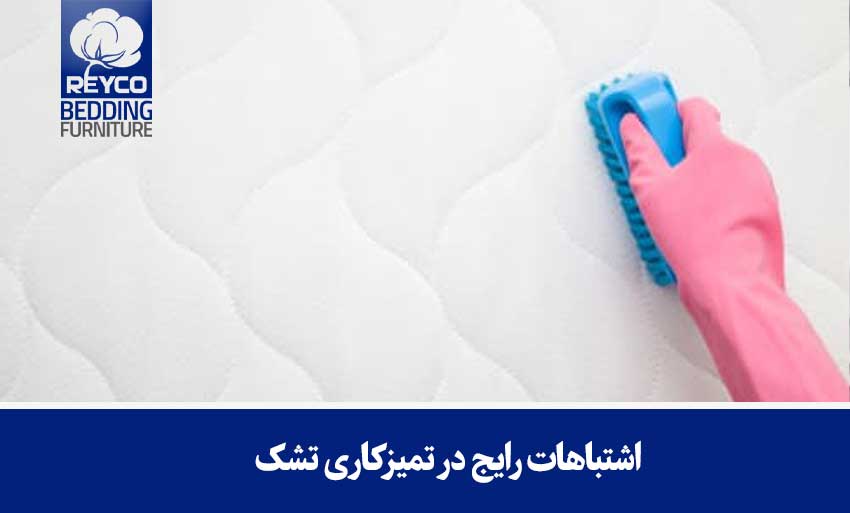 اشتباهات رایج در تمیزکاری تشک