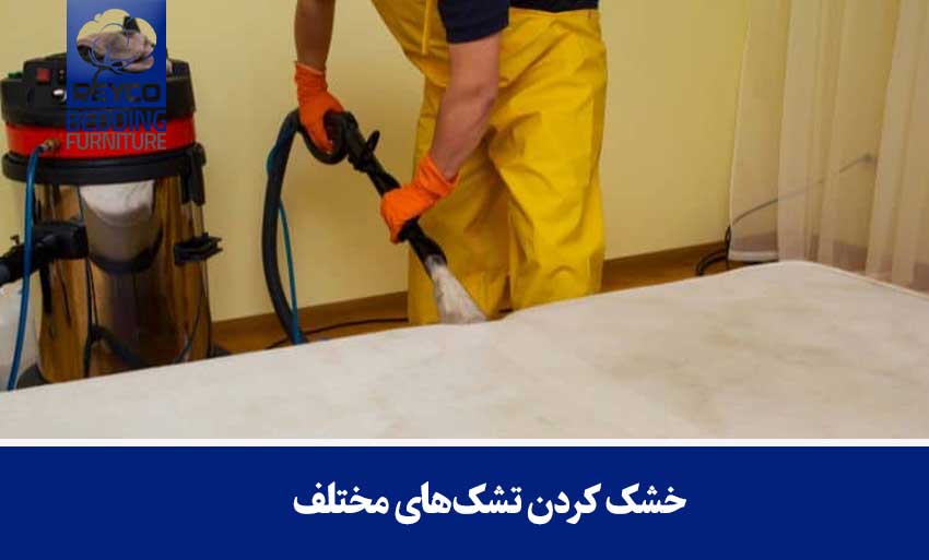 خشک کردن تشکهای مختلف