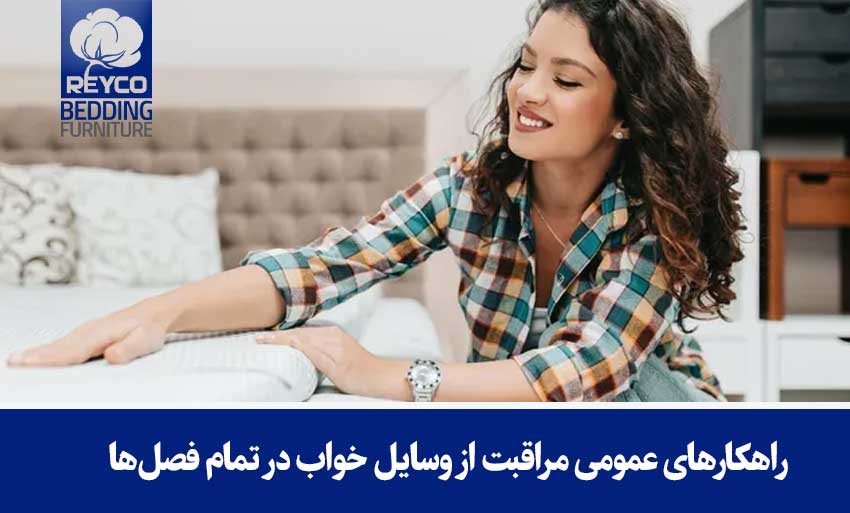 راهکارهای عمومی مراقبت از وسایل خواب در تمام فصلها