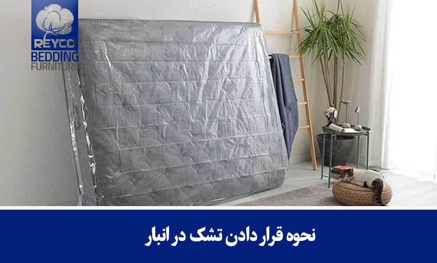 نحوه قرار دادن تشک در انبار
