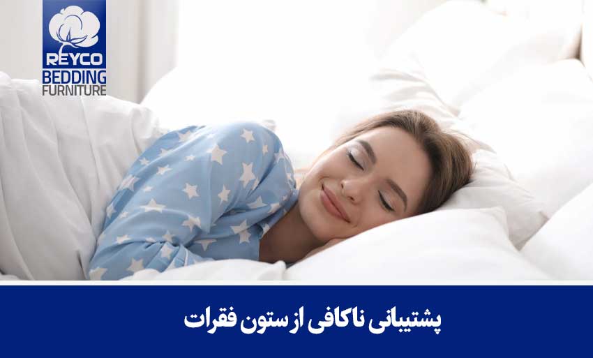 پشتیبانی ناکافی از ستون فقرات