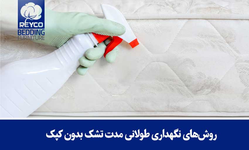 روشهای نگهداری طولانی مدت تشک بدون کپک