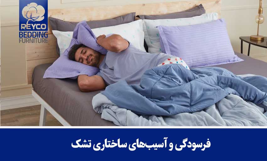 فرسودگی و آسیبهای ساختاری تشک