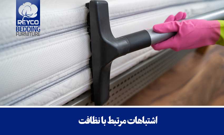اشتباهات مرتبط با نظافت