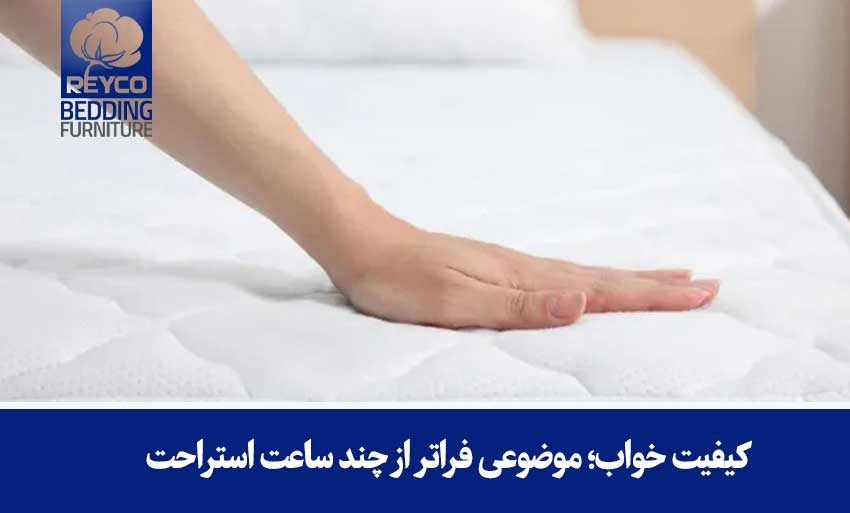 کیفیت خواب؛ موضوعی فراتر از چند ساعت استراحت