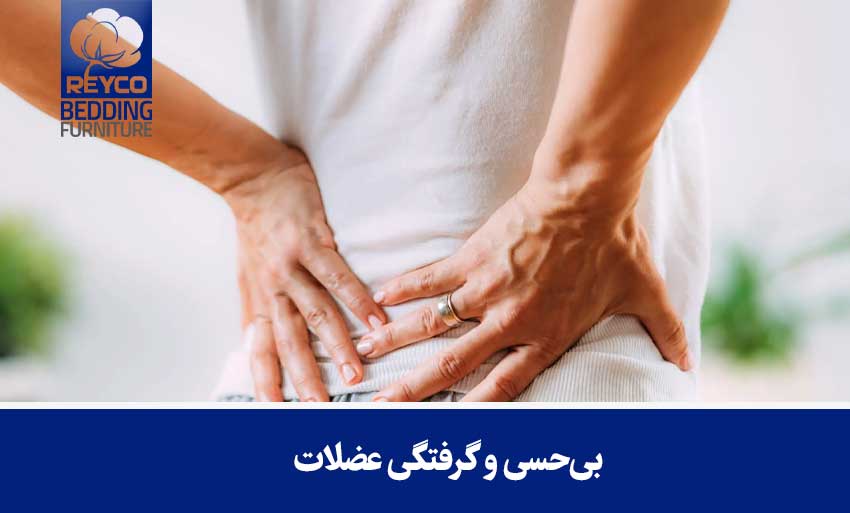 بیحسی و گرفتگی عضلات