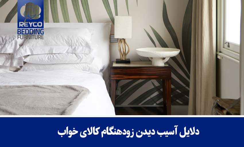 دلایل آسیب دیدن زودهنگام کالای خواب