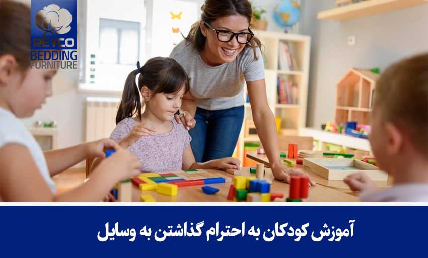 آموزش کودکان به احترام گذاشتن به وسایل