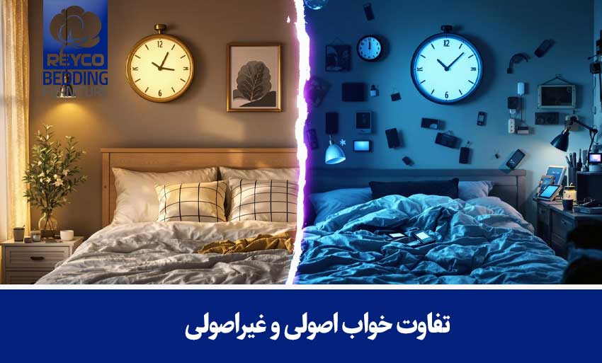تفاوت خواب اصولی و غیراصولی