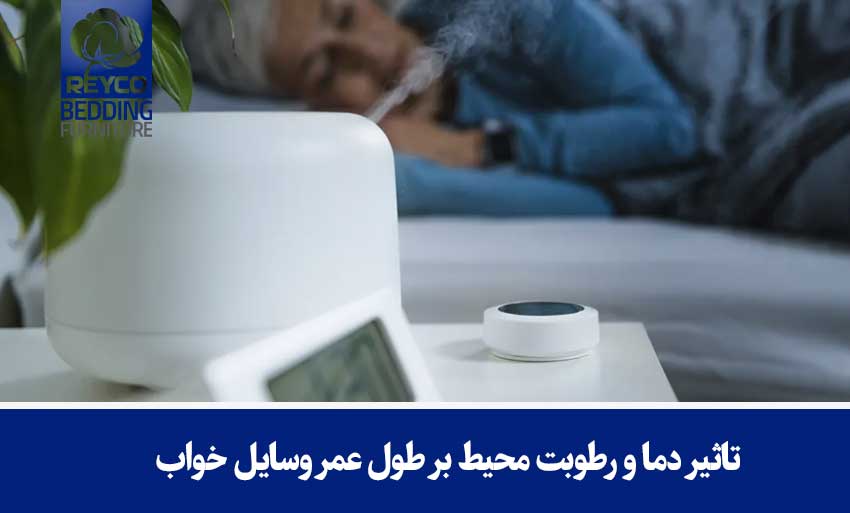 تاثیر دما و رطوبت محیط بر طول عمر وسایل خواب