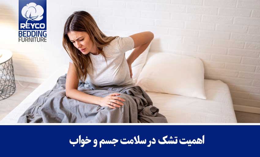 اهمیت تشک در سلامت جسم و خواب