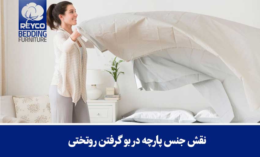 نقش جنس پارچه در بو گرفتن روتختی