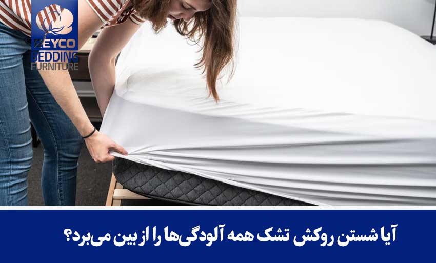 آیا شستن روکش تشک همه آلودگیها را از بین میبرد؟