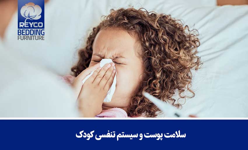 سلامت پوست و سیستم تنفسی کودک