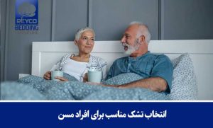 انتخاب تشک مناسب برای افراد مسن