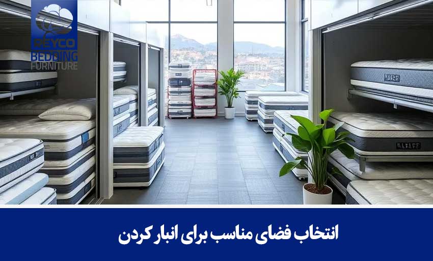 انتخاب فضای مناسب برای انبار کردن