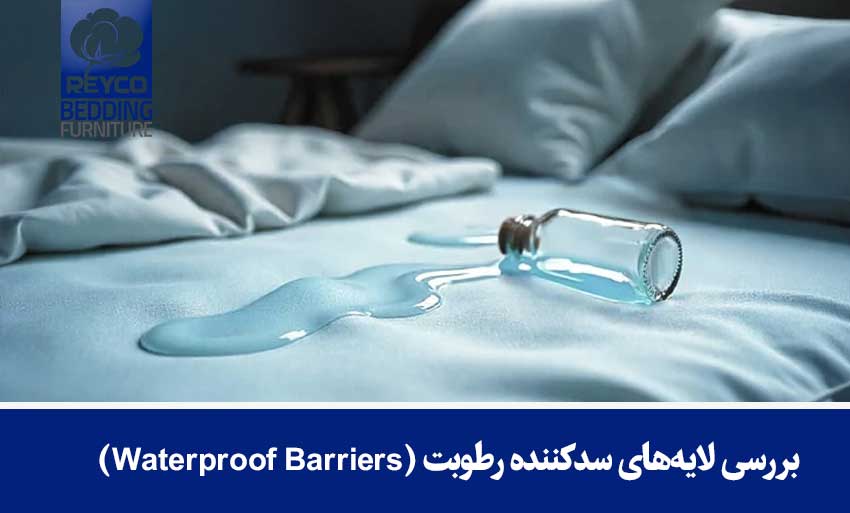 بررسی لایههای سدکننده رطوبت (Waterproof Barriers)