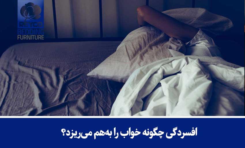 افسردگی چگونه خواب را بههم میریزد؟