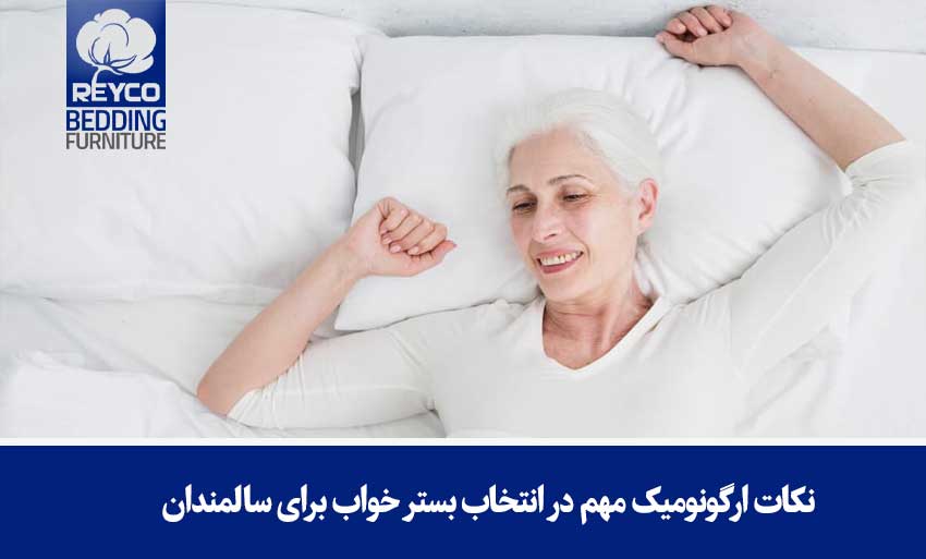 نکات ارگونومیک مهم در انتخاب بستر خواب برای سالمندان