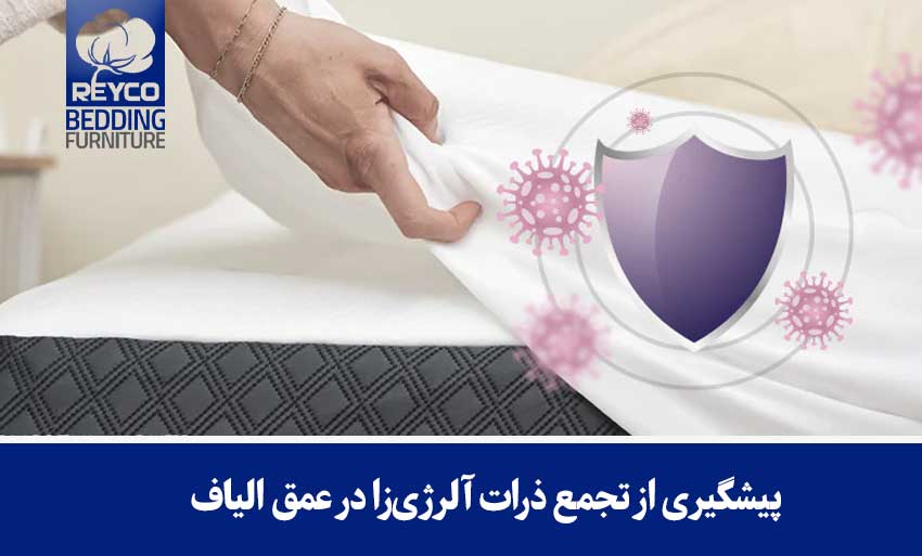 پیشگیری از تجمع ذرات آلرژیزا در عمق الیاف