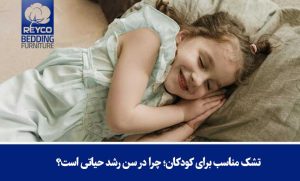 تشک مناسب برای کودکان؛ چرا در سن رشد حیاتی است؟