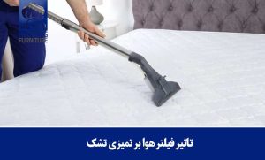 تاثیر فیلتر هوا بر تمیزی تشک