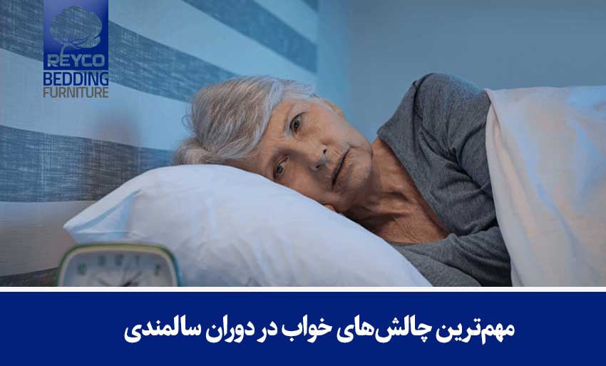مهمترین چالشهای خواب در دوران سالمندی