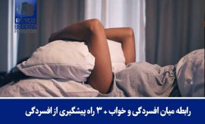 رابطه میان افسردگی و خواب + ۳ راه پیشگیری از افسردگی
