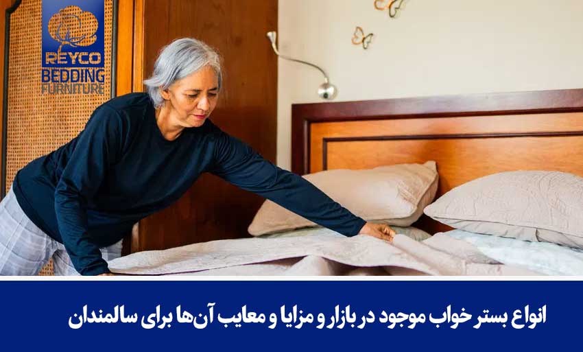 انواع بستر خواب موجود در بازار و مزایا و معایب آنها برای سالمندان