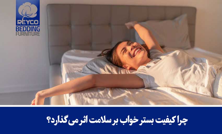 چرا کیفیت بستر خواب بر سلامت اثر میگذارد؟