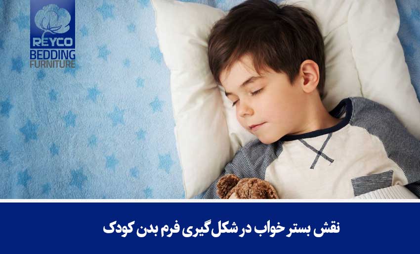 نقش بستر خواب در شکلگیری فرم بدن کودک