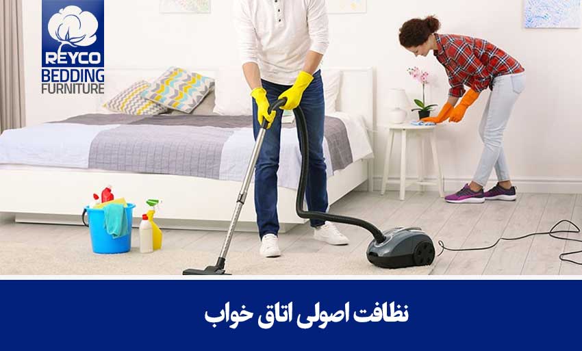 نظافت اصولی اتاق خواب