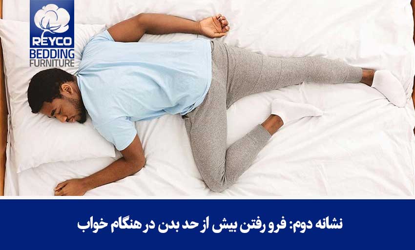 نشانه دوم: فرو رفتن بیش از حد بدن در هنگام خواب