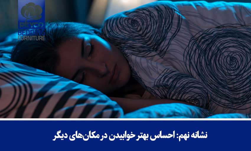 نشانه نهم: احساس بهتر خوابیدن در مکانهای دیگر
