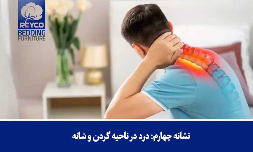 نشانه چهارم: درد در ناحیه گردن و شانه