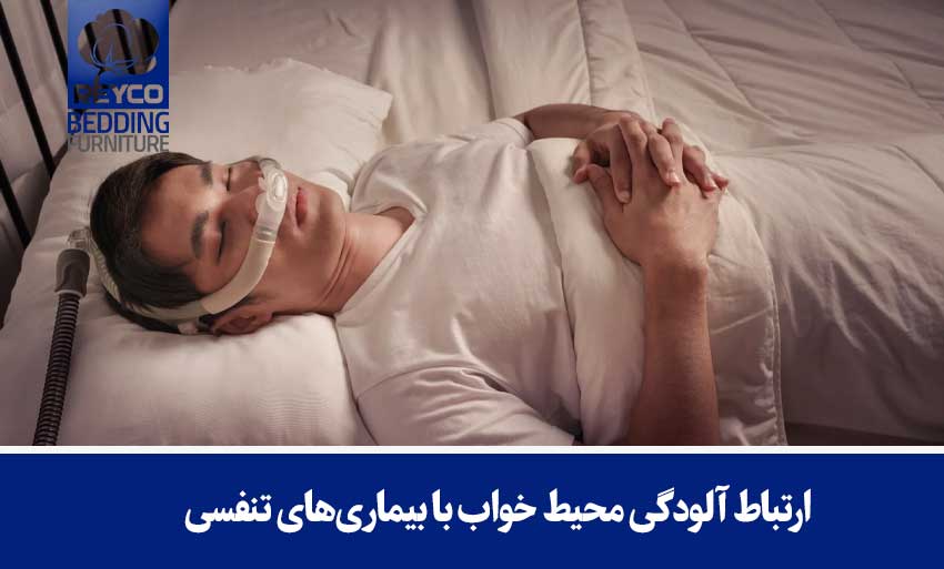 ارتباط آلودگی محیط خواب با بیماریهای تنفسی