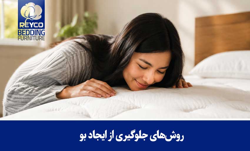 روشهای جلوگیری از ایجاد بو