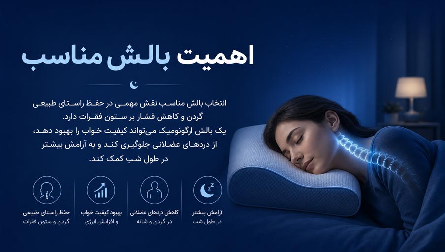 اهمیت بالش مناسب
