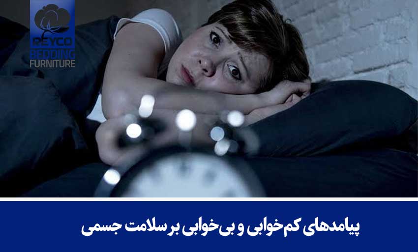 پیامدهای کمخوابی و بیخوابی بر سلامت جسمی