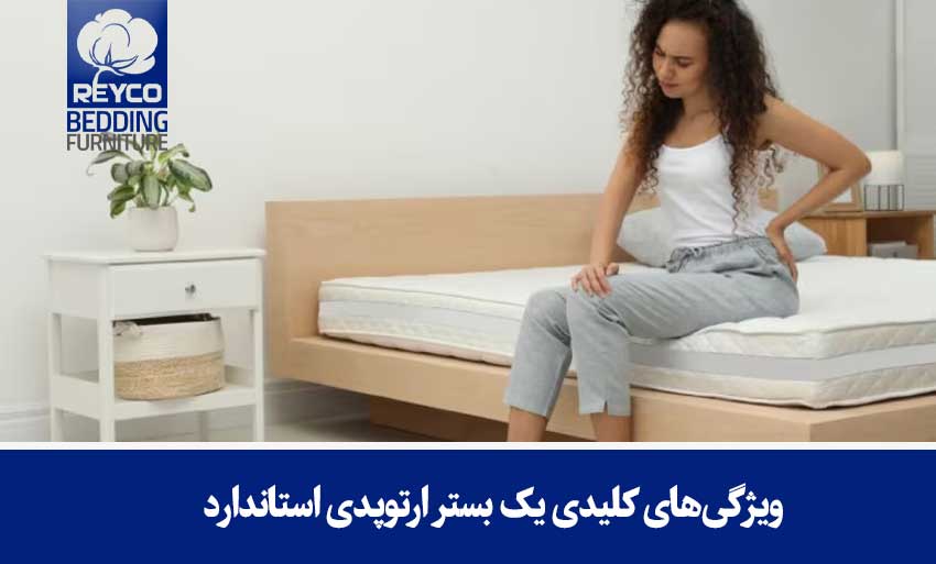 ویژگیهای کلیدی یک بستر ارتوپدی استاندارد