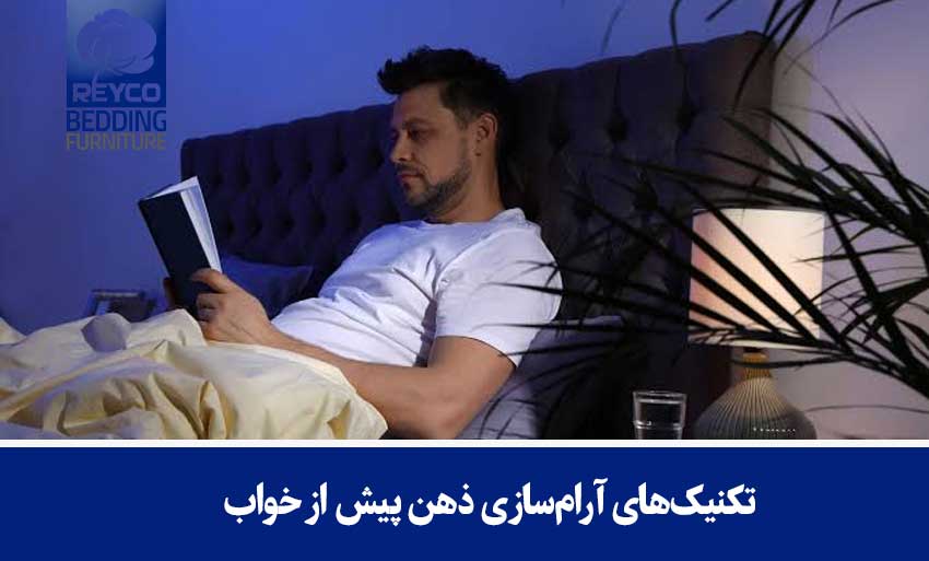 تکنیکهای آرامسازی ذهن پیش از خواب