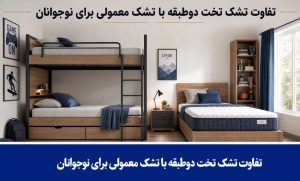 تفاوت تشک تخت دوطبقه با تشک معمولی برای نوجوانان