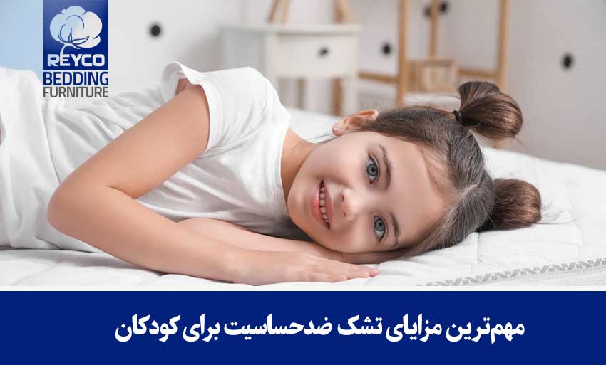 مهمترین مزایای تشک ضدحساسیت برای کودکان