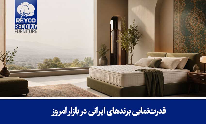 قدرتنمایی برندهای ایرانی در بازار امروز