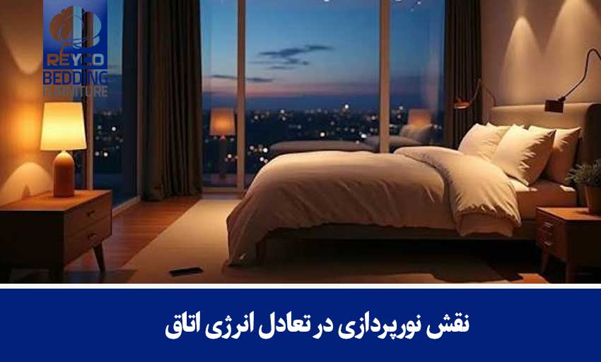 نقش نورپردازی در تعادل انرژی اتاق