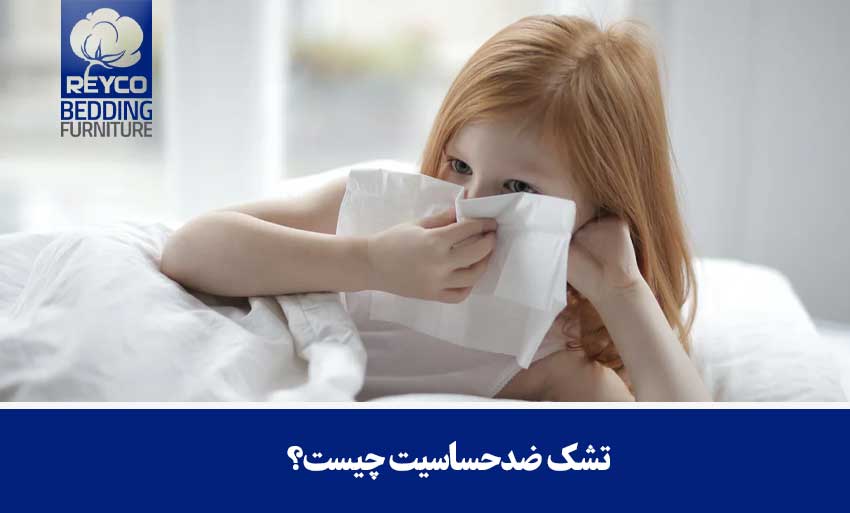 تشک ضدحساسیت چیست؟