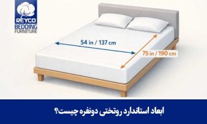 ابعاد استاندارد روتختی دونفره چیست؟