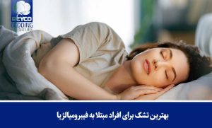 بهترین تشک برای افراد مبتلا به فیبرومیالژیا