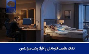 تشک مناسب کارمندان و افراد پشت میز نشین